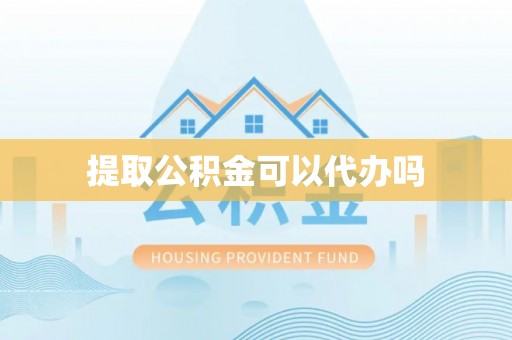 林西提取公积金可以代办吗