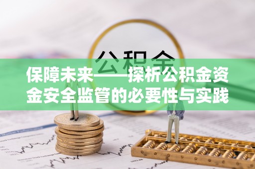 曹县保障未来——探析公积金资金安全监管的必要性与实践路径