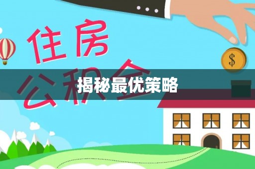 随县揭秘最优策略