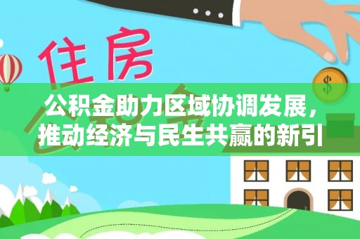随县公积金助力区域协调发展，推动经济与民生共赢的新引擎