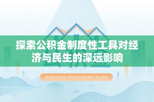 乳源探索公积金制度性工具对经济与民生的深远影响