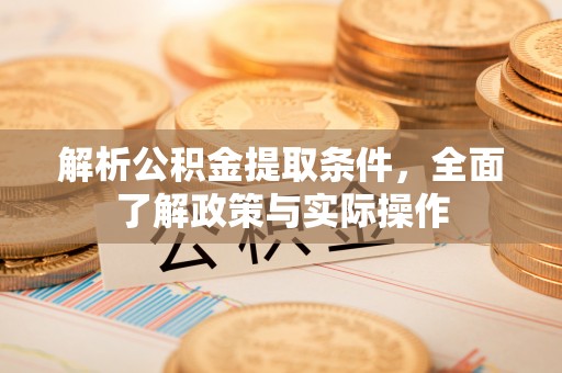 庆安解析公积金提取条件，全面了解政策与实际操作