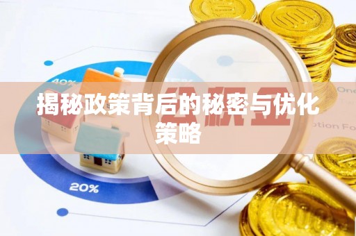 石景山揭秘政策背后的秘密与优化策略