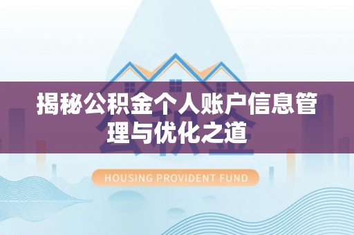庆安揭秘公积金个人账户信息管理与优化之道