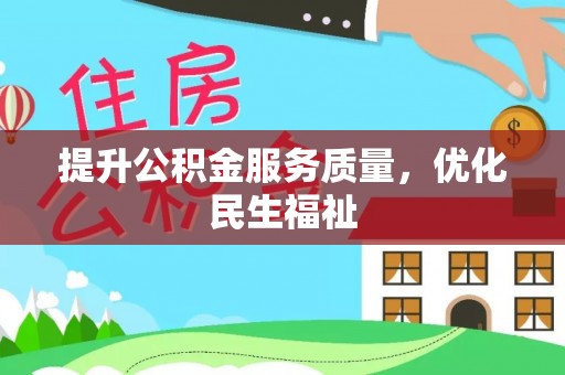 仁武提升公积金服务质量，优化民生福祉
