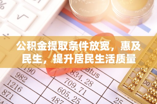 青岛公积金提取条件放宽，惠及民生，提升居民生活质量