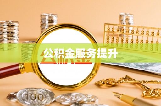 平陆公积金服务提升