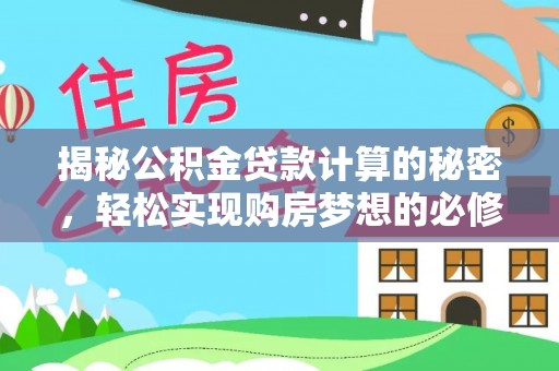 凤庆揭秘公积金贷款计算的秘密，轻松实现购房梦想的必修课