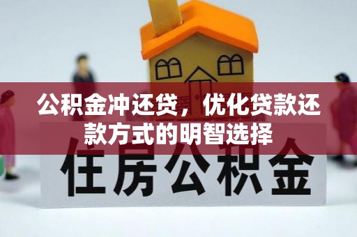 隆回公积金冲还贷，优化贷款还款方式的明智选择