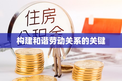 北仑构建和谐劳动关系的关键
