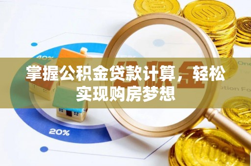 北仑掌握公积金贷款计算，轻松实现购房梦想