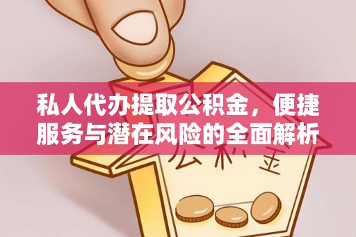 北仑私人代办提取公积金，便捷服务与潜在风险的全面解析