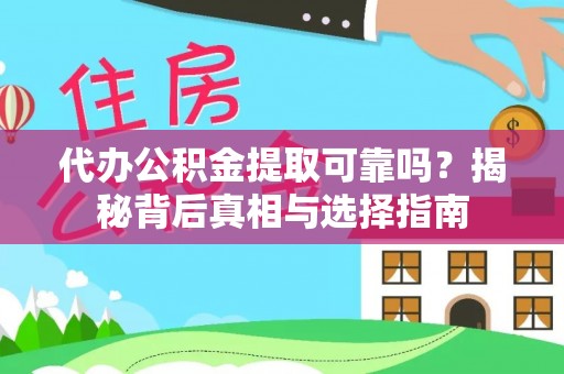 北仑代办公积金提取可靠吗？揭秘背后真相与选择指南