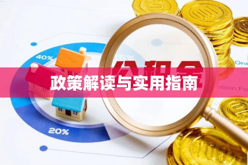 获嘉政策解读与实用指南