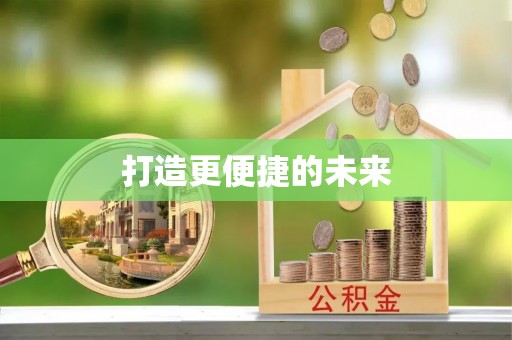 邛崃打造更便捷的未来