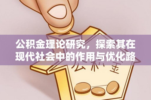 平鲁公积金理论研究，探索其在现代社会中的作用与优化路径