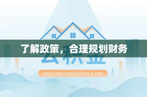 额尔古纳了解政策，合理规划财务