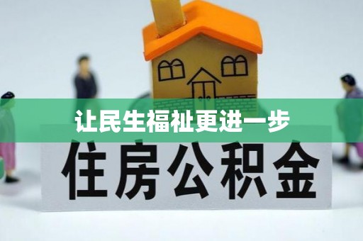 钢城让民生福祉更进一步