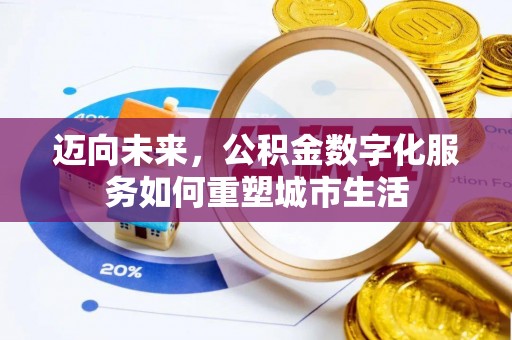 渝中迈向未来，公积金数字化服务如何重塑城市生活