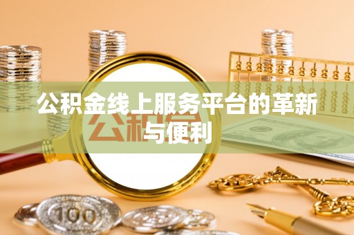 红山公积金线上服务平台的革新与便利