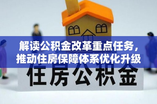 昌江解读公积金改革重点任务，推动住房保障体系优化升级