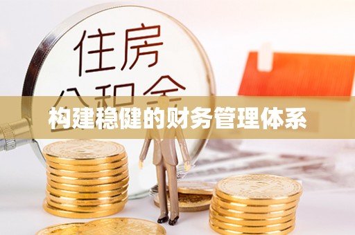 永仁构建稳健的财务管理体系
