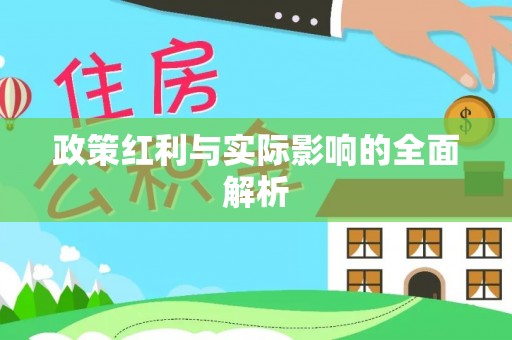 博湖政策红利与实际影响的全面解析