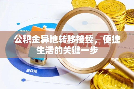 武进公积金异地转移接续，便捷生活的关键一步