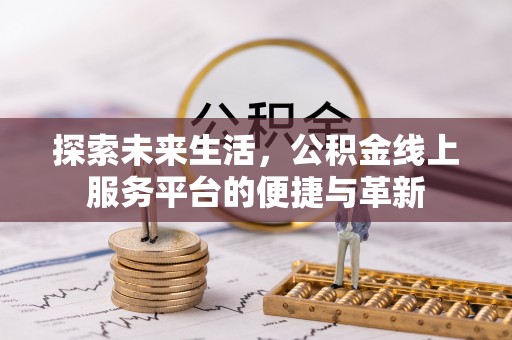 北仑探索未来生活，公积金线上服务平台的便捷与革新