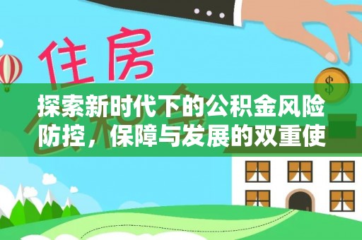 北仑探索新时代下的公积金风险防控，保障与发展的双重使命