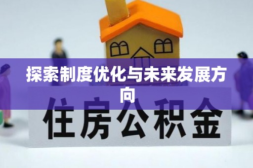 襄州探索制度优化与未来发展方向