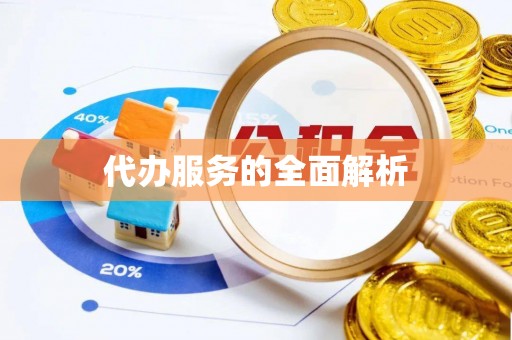 乌兰察布代办服务的全面解析