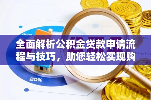 永胜全面解析公积金贷款申请流程与技巧，助您轻松实现购房梦想