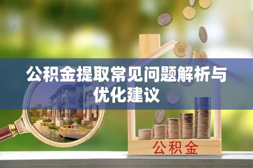 北仑公积金提取常见问题解析与优化建议