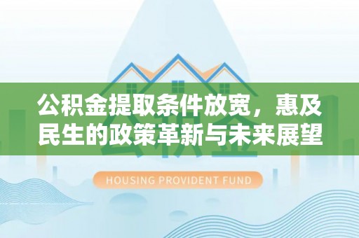 北仑公积金提取条件放宽，惠及民生的政策革新与未来展望