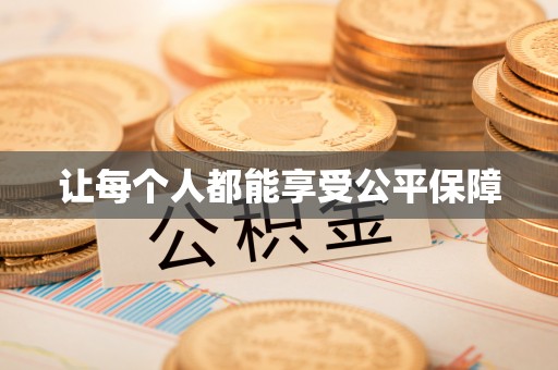 孝感让每个人都能享受公平保障