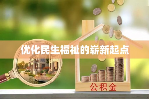 中坜优化民生福祉的崭新起点
