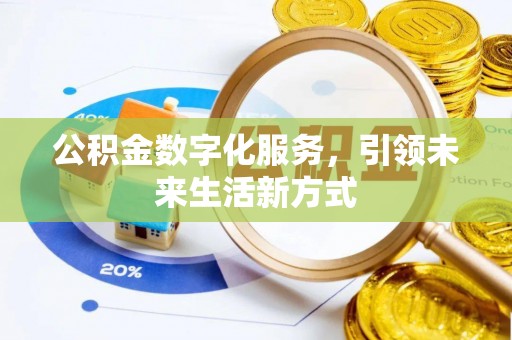 苏澳公积金数字化服务，引领未来生活新方式