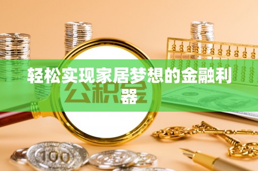 苏澳轻松实现家居梦想的金融利器