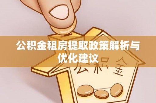 苏澳公积金租房提取政策解析与优化建议
