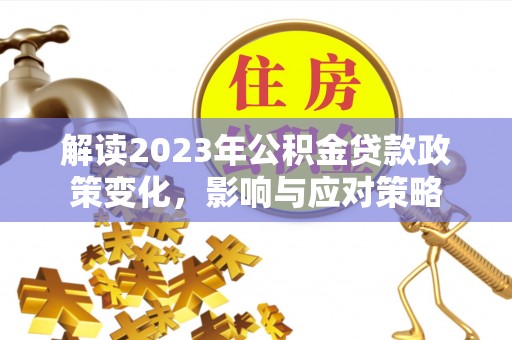 中坜解读2023年公积金贷款政策变化，影响与应对策略