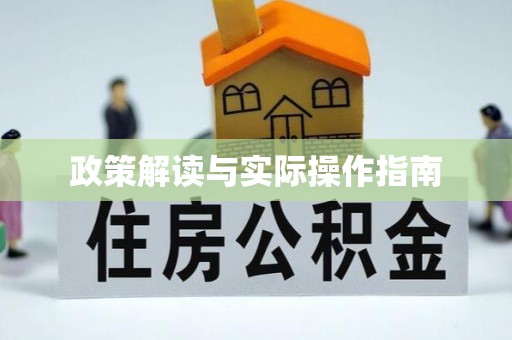汉阴政策解读与实际操作指南