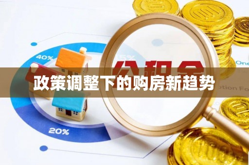 绥中政策调整下的购房新趋势