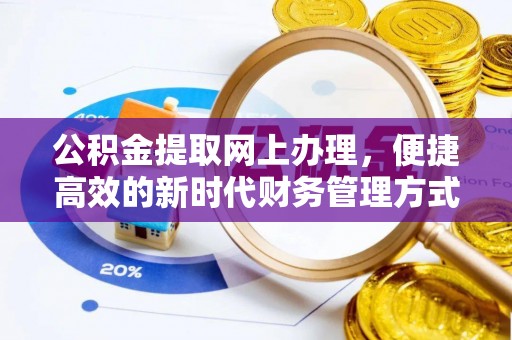 绥中公积金提取网上办理，便捷高效的新时代财务管理方式