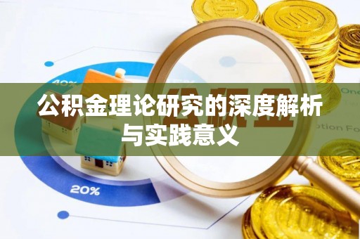 汉阴公积金理论研究的深度解析与实践意义