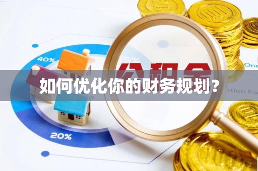 剑阁如何优化你的财务规划？