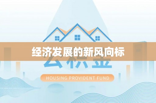 青龙经济发展的新风向标