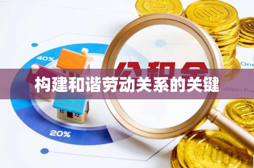 运河构建和谐劳动关系的关键