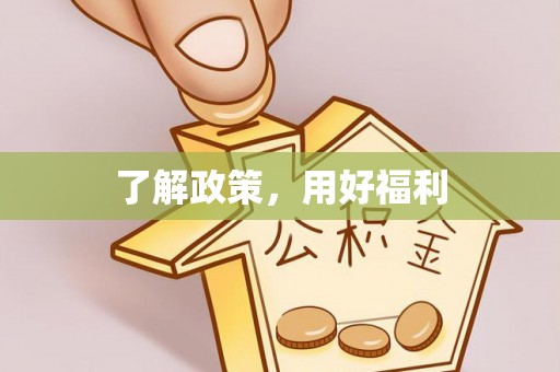 运河了解政策，用好福利