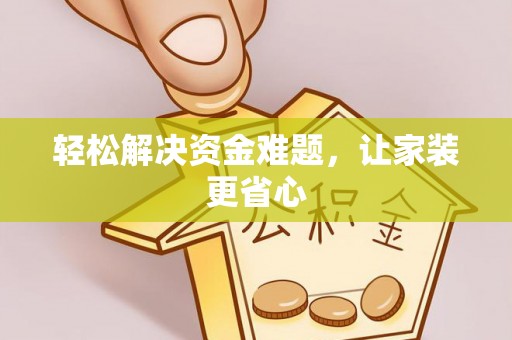 龙马潭轻松解决资金难题，让家装更省心